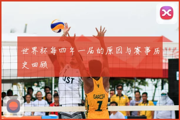 世界杯每四年一届的原因与赛事历史回顾