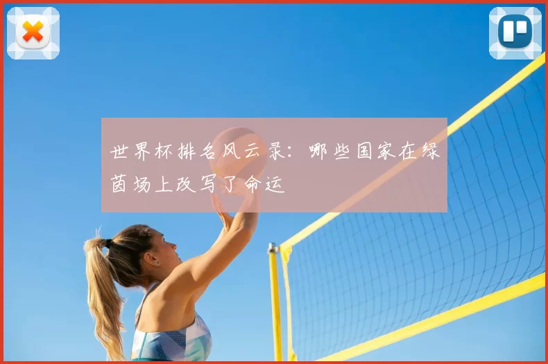 世界杯排名风云录：哪些国家在绿茵场上改写了命运