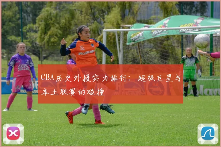 CBA历史外援实力排行：超级巨星与本土联赛的碰撞