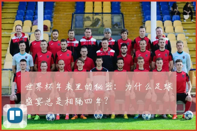 世界杯年表里的秘密：为什么足球盛宴总是相隔四年？