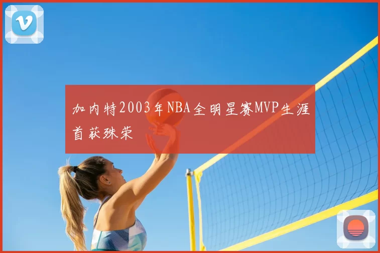 加内特2003年NBA全明星赛MVP生涯首获殊荣