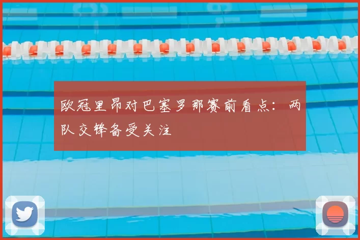 欧冠里昂对巴塞罗那赛前看点:两队交锋备受关注