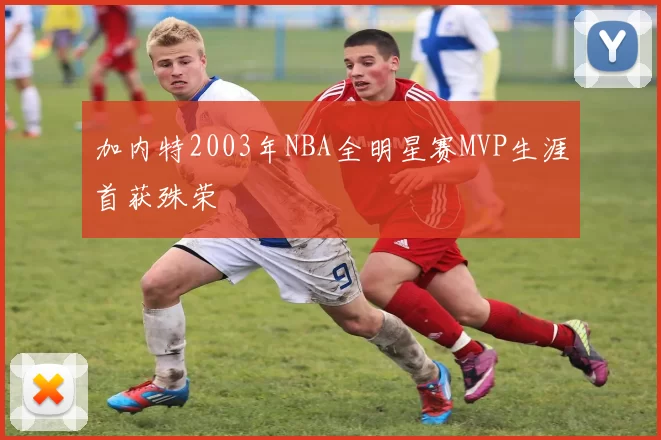 加内特2003年NBA全明星赛MVP生涯首获殊荣