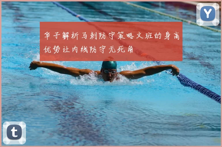 华子解析马刺防守策略文班的身高优势让内线防守无死角
