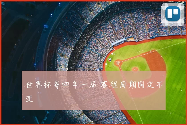 世界杯每四年一届 赛程周期固定不变