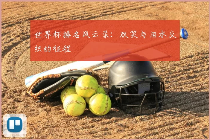 世界杯排名风云录:欢笑与泪水交织的征程