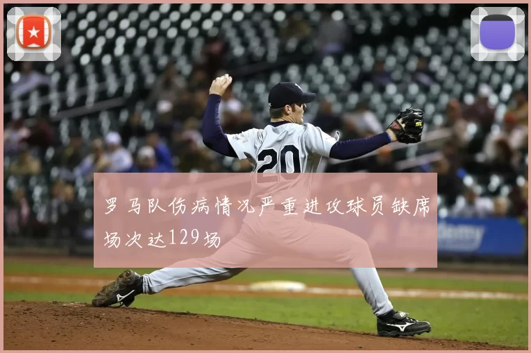 罗马队伤病情况严重进攻球员缺席场次达129场