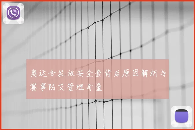 奥运会发放安全套背后原因解析与赛事防艾管理考量