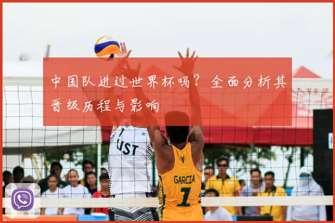 中国队进过世界杯吗?全面分析其晋级历程与影响