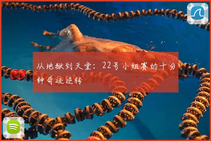 从地狱到天堂：22号小组赛的十分钟奇迹逆转