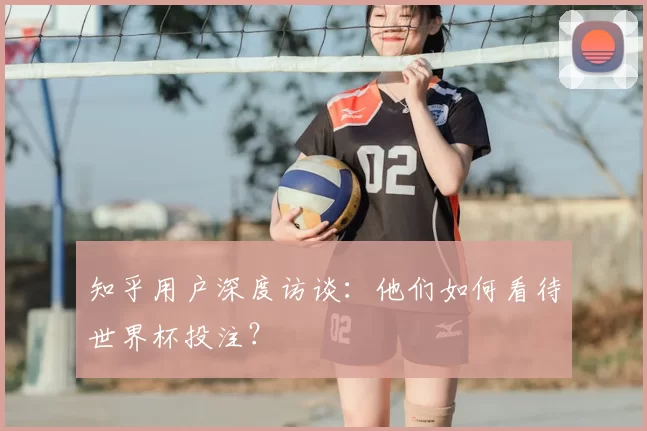 知乎用户深度访谈：他们如何看待世界杯投注？