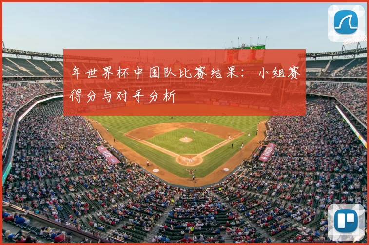年世界杯中国队比赛结果：小组赛得分与对手分析