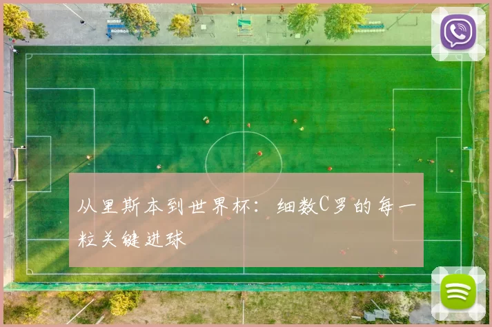 从里斯本到世界杯:细数C罗的每一粒关键进球