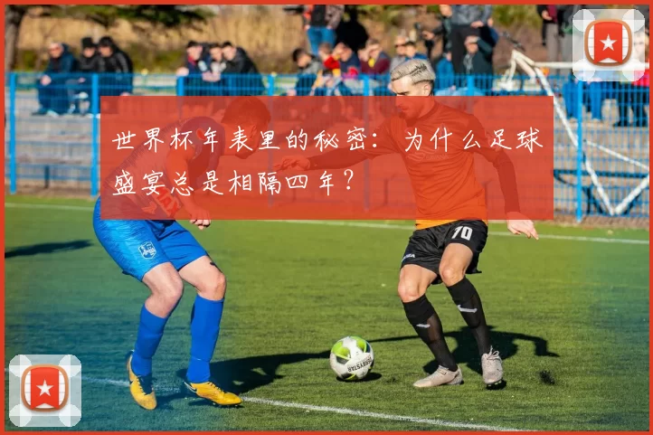世界杯年表里的秘密：为什么足球盛宴总是相隔四年？