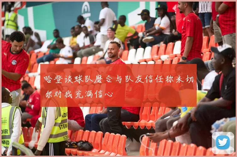 哈登谈球队磨合与队友信任称米切尔对我充满信心