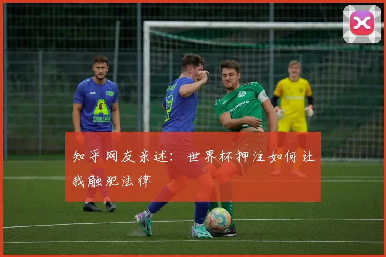 知乎网友亲述:世界杯押注如何让我触犯法律