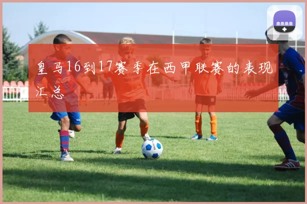 皇马16到17赛季在西甲联赛的表现汇总