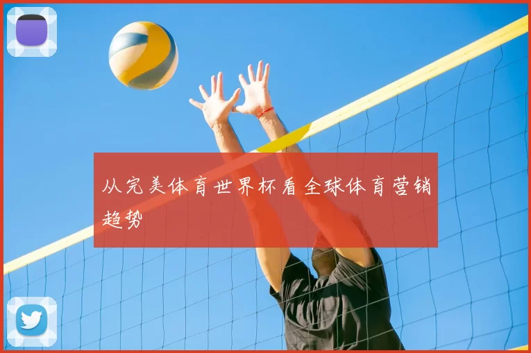 从完美体育世界杯看全球体育营销趋势