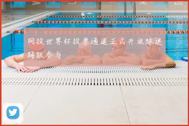 网投世界杯投票通道正式开放球迷踊跃参与