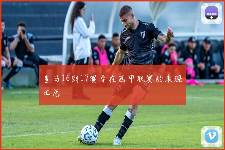 皇马16到17赛季在西甲联赛的表现汇总