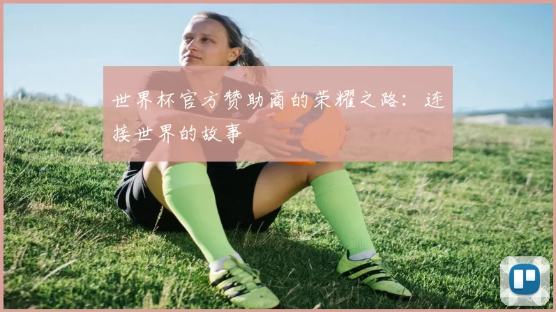 世界杯官方赞助商的荣耀之路:连接世界的故事