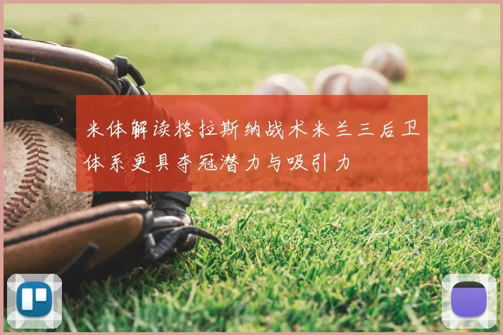 米体解读格拉斯纳战术米兰三后卫体系更具夺冠潜力与吸引力