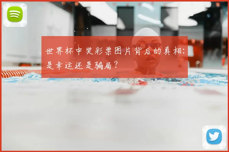 世界杯中奖彩票图片背后的真相：是幸运还是骗局？