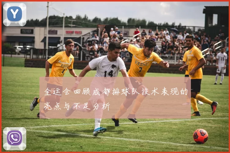 全运会回顾成都排球队技术表现的亮点与不足分析