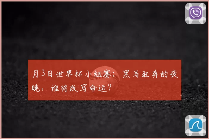 月3日世界杯小组赛:黑马狂奔的夜晚,谁将改写命运?