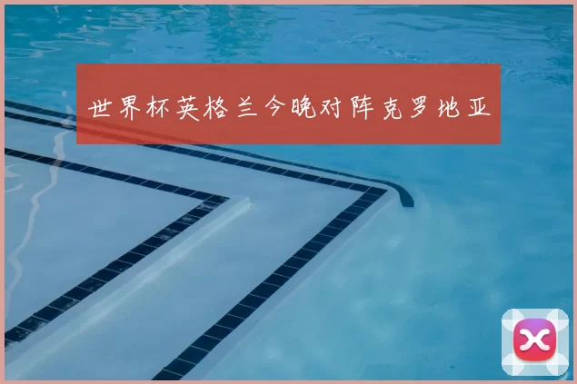 世界杯英格兰今晚对阵克罗地亚