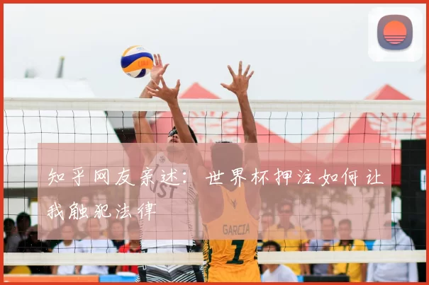 知乎网友亲述:世界杯押注如何让我触犯法律