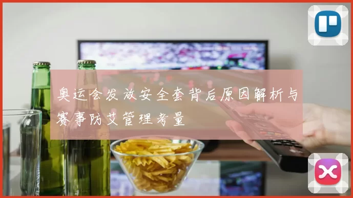 奥运会发放安全套背后原因解析与赛事防艾管理考量