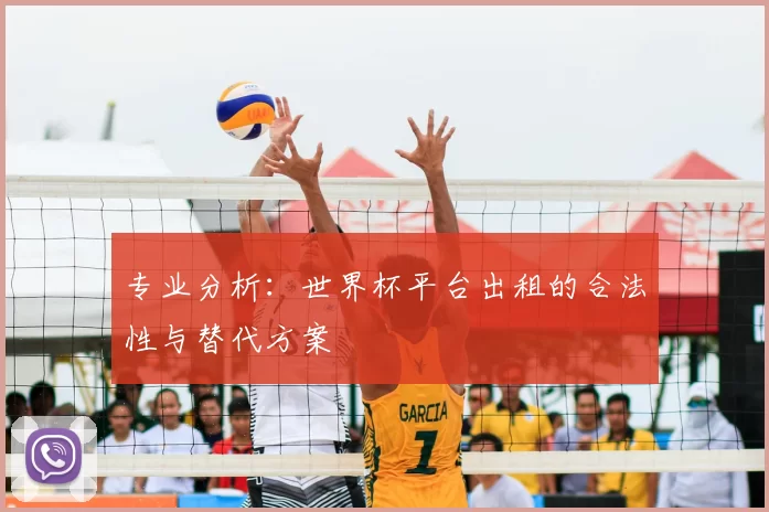 专业分析：世界杯平台出租的合法性与替代方案