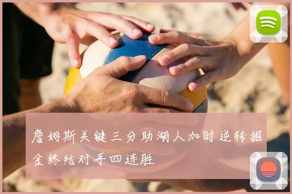 詹姆斯关键三分助湖人加时逆转掘金终结对手四连胜