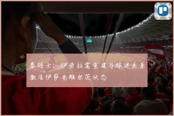 泰晤士:伊劳拉需重建与球迷关系激活伊萨克维尔茨状态