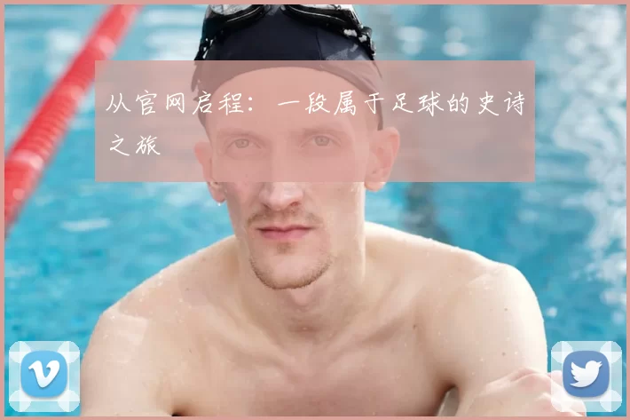 从官网启程:一段属于足球的史诗之旅