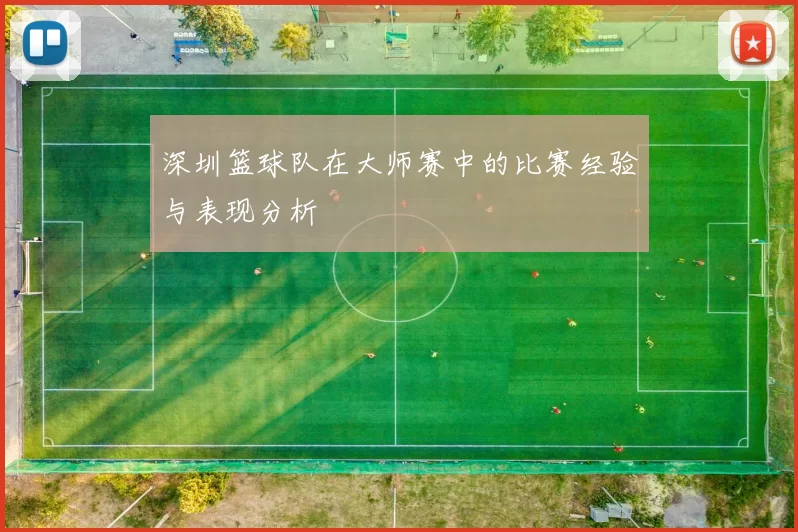 深圳篮球队在大师赛中的比赛经验与表现分析