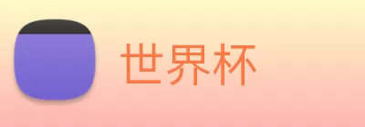 世界杯 logo